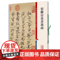 宋徽宗真书墨迹(彩色放大本中国碑帖·第四集)