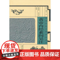 黄帝内经素问吴注[黄帝内经名家评注选刊] 吴昆 学苑出版社 正版书籍