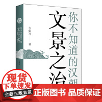 你不知道的汉朝:文景之治 令狐马 中国青年出版社 正版书籍