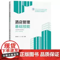 酒店管理基础技能(高等职业学校酒店管理专业教材)