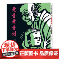 正版童书 魔奇魔奇树 日本小学三年级语文教材亲近母语中国儿童分级阅读书目彭懿张祖庆粲然