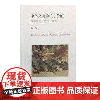 中华文明的核心价值 陈来 生活·读书·新知三联书店 正版书籍