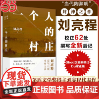 []一个人的村庄刘二精装典藏版 新疆乡土作家刘亮程经典作品本巴 豆瓣高分 中学语文试卷教材选用 在新疆获鲁迅文学奖