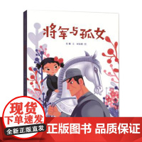 将军与孤女(精装新版)红色主题绘本系列