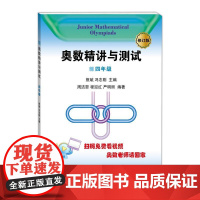 奥数精讲与测试(修订版,4年级)