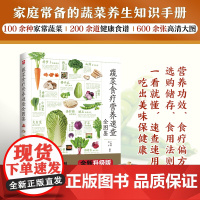 蔬菜食疗营养速查全图鉴 于雅婷 , 孙平编 江苏凤凰科学技术出版社 正版书籍