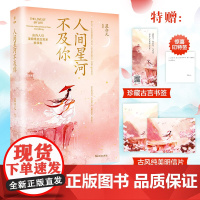 人间星河不及你 随书附赠精美书签+古风卡 慕亦凡 武汉出版社 正版书籍