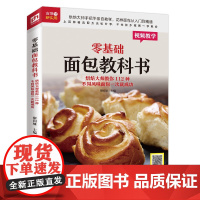 零基础面包教科书(烘焙大师教你112种不同风味面包) 正版书籍