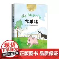 正版童书 迪克动物小说 牧羊猪 动物故事 大奖童书 动物小说 成长 励志 儿童文学 猪 梦想 勇气 毅力 礼貌 爱心树