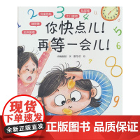你快点儿!再等一会儿!(送给3—6岁爱磨蹭的小朋友,解决起床难、洗漱拖延、出门磨蹭、吃饭慢、写作业拖拉等超级难题)