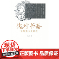 愧对书斋-孙绍振心灵自述