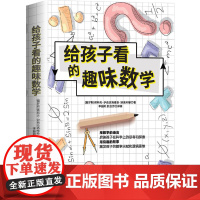 给孩子看的趣味数学:激发孩子的数学天赋和逻辑思维,启迪孩子在科学上的思考与探索。