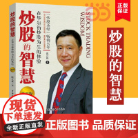 炒股的智慧:在华尔街炒股为生的体验 陈江挺 著 2012-2017年证券类图书连续上榜作品 被称为“炒股