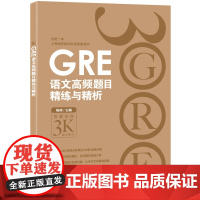 新东方 GRE语文高频题目精练与精析 新版 陈琦 gre阅读文章方法训练习 文章备考策略技巧