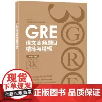 新东方 GRE语文高频题目精练与精析 新版 陈琦 gre阅读文章方法训练习 文章备考策略技巧