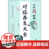 中医图解版对症养生大全 正版书籍