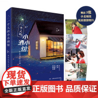 一个人的小小酒馆:等你到零点零一分 小北 北京时代华文书局 正版书籍