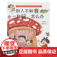 别人不和我一起玩,怎么办(当孩子说“他们不和我玩”,父母的回答很重要!小杨叔叔新作)