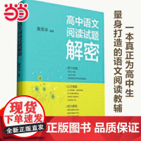 正版书籍 高中语文阅读试题解密 一本真正为高中生量身打造的语文阅读教辅 解密试题制作目标 解密答题基本思路 高中教辅
