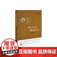 从文人之文到学者之文 陈平原 生活.读书.新知三联书店 正版书籍
