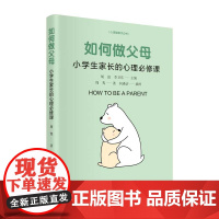 如何做父母:小学生家长的心理必修课