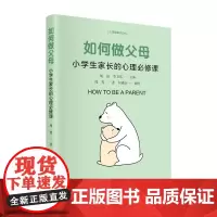 如何做父母:小学生家长的心理必修课
