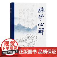 脉学心解 图解脉诊入门中医入门 28种病脉解析 16种常见病脉象体会 17种脉象图解 图文结合易学易懂 广东科技