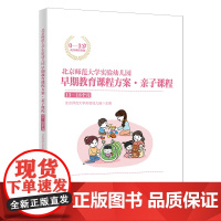 北京师范大学实验幼儿园早期教育课程方案·亲子课程:13-18个月