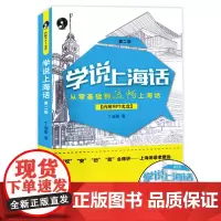 [新版]学说上海话(第二版) 正版书籍