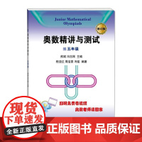 奥数精讲与测试(修订版,5年级)