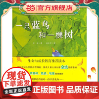 新蕾精品绘本馆--一只蓝鸟和一棵树