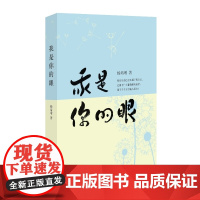 我是你的眼 杨培增 中国青年出版社 正版书籍