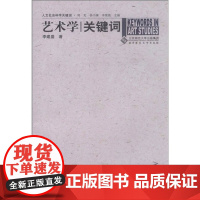 人文社会科学关键词:艺术学关键词