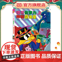 怪杰佐罗力30之神秘魔法屋(全彩精装版)