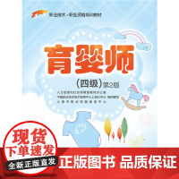 育婴师(四级)第2版——1+X职业技术·职业资格培训教材