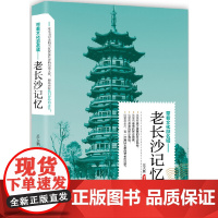 老长沙记忆 岳大鹏 当代世界出版社 正版书籍