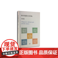 回应桑德尔及其他 李泽厚 生活.读书.新知三联书店 正版书籍