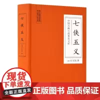 七侠五义(古典名著) 石玉昆 岳麓书社 正版书籍