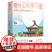 曾许人间第一流:古代诗人骚客的激荡人生(诗词大会总冠军彭敏作品) 彭敏 捧读文化 百花文艺出版社 正版书籍