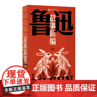 故事新编(鲁迅文库系列,8篇短篇小说+钱理群教授精妙导读+详细注释,一字未删!鲁迅奇思怪想的产物,颠覆英雄崇高