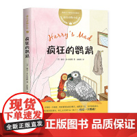 正版童书 迪克动物小说 疯狂的鹦鹉 英国 儿童文学 机智 幽默 友谊 爱心 2020“百班千人”三年级共读书 小学生课外
