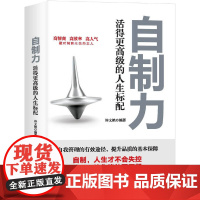 自制力:活得更高级的人生标配