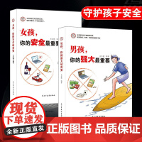 女孩你的安全最重要+男孩你的强大最重要(全2册)正面管教青春期青少年自我保护养育男孩女孩家庭父母阅读 正版书籍