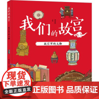 我们的故宫??故宫里的文物