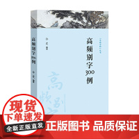 高频别字300例高频别字集成 中高考生 实用语文科普 告别高频误用(字斟句 许霞 编 上海教育出版社 正版书籍
