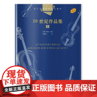 弦乐四重奏经典名曲库·20世纪作品集(1) 总谱附4分谱共五本 原版引进图书 上海音乐出版社 正版书籍