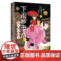 正版童书 下雨的书店 世上的最好的书