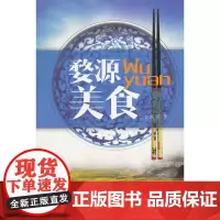 婺源美食 方跃明 中国青年出版社 正版书籍