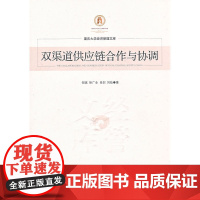 双渠道供应链合作与协调