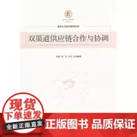 双渠道供应链合作与协调